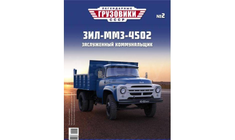 Журнал Легендарные Грузовики ЗиЛ 4502, литература по моделизму