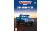 Журнал Легендарные Грузовики ЗиЛ-ММЗ-4505, литература по моделизму