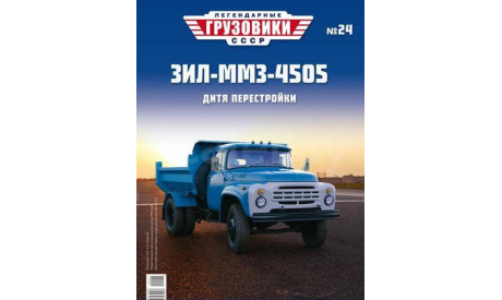 Журнал Легендарные Грузовики ЗиЛ-ММЗ-4505, литература по моделизму