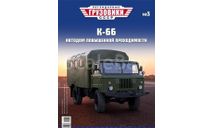 Журнал Легендарные Грузовики К-66, литература по моделизму