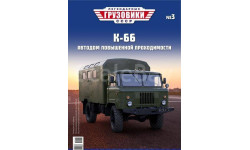 Журнал Легендарные Грузовики К-66