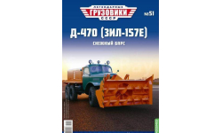 Журнал Легендарные Грузовики Д-470 (ЗиЛ-157Е)