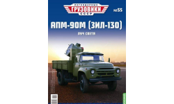 Журнал Легендарные Грузовики АПМ-90М (ЗиЛ-130)