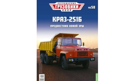 Журнал Легендарные Грузовики КрАЗ-251Б, литература по моделизму