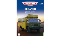 Журнал Легендарные Грузовики КСП-2001