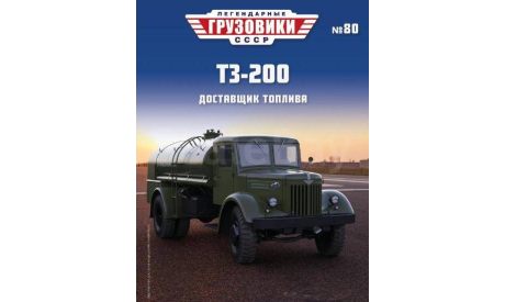 Журнал Легендарные Грузовики ТЗ-200, литература по моделизму