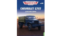 Журнал Легендарные грузовики СССР №88, CHEVROLET G7117, литература по моделизму