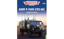 Журнал Легендарные грузовики СССР №91, КШМ Р-142Н (ГАЗ-66), литература по моделизму