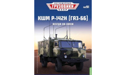 Журнал Легендарные грузовики СССР №91, КШМ Р-142Н (ГАЗ-66)