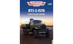 Журнал Легендарные грузовики СССР №98, АТЗ-3-157К