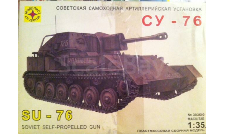 САУ СУ-76, сборные модели бронетехники, танков, бтт, 1:35, 1/35, Моделист
