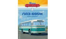 Журнал Наши автобусы ЛАЗ 695М, литература по моделизму