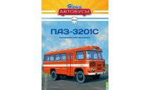Журнал Наши автобусы ПАЗ 3201С, литература по моделизму