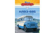 Журнал Наши автобусы КАвЗ-685, литература по моделизму