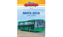 Журнал Наши автобусы МАЗ-203, литература по моделизму