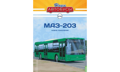 Журнал Наши автобусы МАЗ-203, литература по моделизму