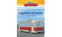 Журнал Наши автобусы СВАРЗ-МТБЭС, литература по моделизму