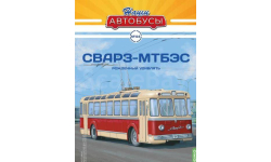 Журнал Наши автобусы СВАРЗ-МТБЭС