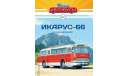 Журнал Наши автобусы Икарус 66, литература по моделизму