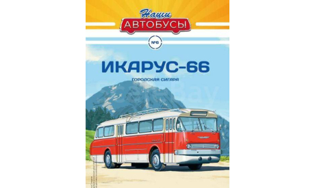 Журнал Наши автобусы Икарус 66, литература по моделизму