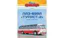Журнал Наши автобусы ЛАЗ 699А, литература по моделизму