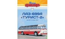 Журнал Наши автобусы ЛАЗ 699А, литература по моделизму