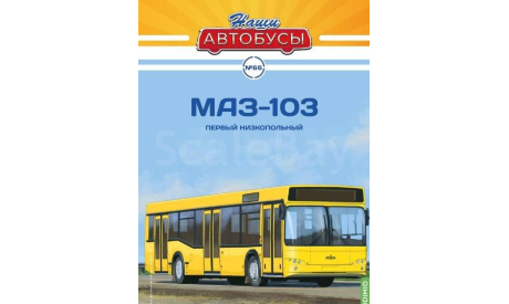 Журнал Наши Автобусы №66, МАЗ-103, литература по моделизму