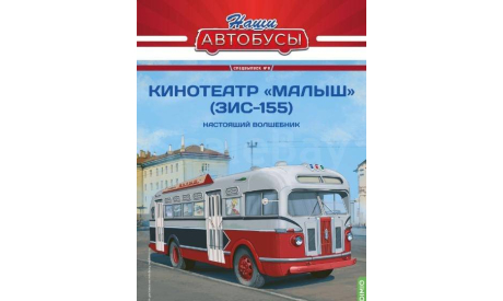 Журнал Наши автобусы Спецвыпуск № 8, Кинотеатр «Малыш» (ЗИС-155), литература по моделизму