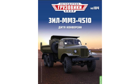 Журнал Легендарные Грузовики ЗиЛ-ММЗ-4510, литература по моделизму