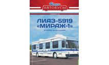 Журнал Наши автобусы ЛиАЗ-5919 Мираж-1 Спецвыпуск №10, литература по моделизму