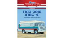 Журнал Наши автобусы ПАЗ-3916 (ПВС-4) Спецвыпуск №18, литература по моделизму