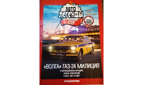 Журнал ГАЗ-24 ’Волга’ Милиция, литература по моделизму