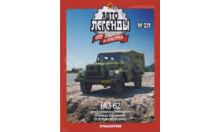 Журнал ГАЗ-62 Автолегенды №229
