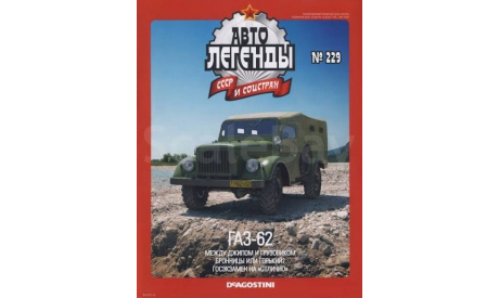 Журнал ГАЗ-62 Автолегенды №229, литература по моделизму