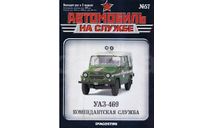 Журнал УАЗ-469 Комендатура Автомобиль на службе №57, литература по моделизму