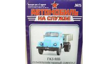 Журнал ГАЗ-93Б Самосвал Автомобиль на службе №75, литература по моделизму