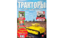 Журнал ДЭТ-250 Тракторы №28, литература по моделизму