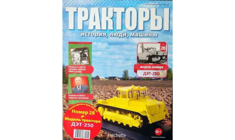 Журнал ДЭТ-250 Тракторы №28, литература по моделизму