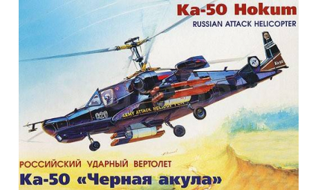 Вертолет КA-50 ’Черная Акула’, сборные модели авиации, 1:72, 1/72, Звезда