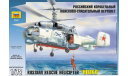 Вертолет Ка-27ПС, сборные модели авиации, 1:72, 1/72, Звезда