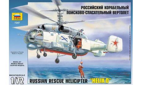 Вертолет Ка-27ПС, сборные модели авиации, 1:72, 1/72, Звезда