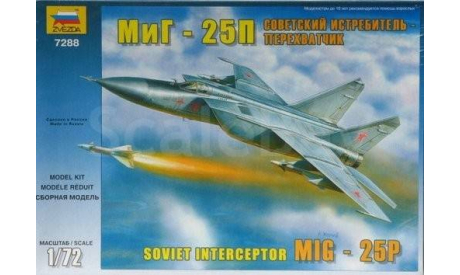 Советский истребитель - перехватчик МиГ-25П, сборные модели авиации, 1:72, 1/72, Звезда