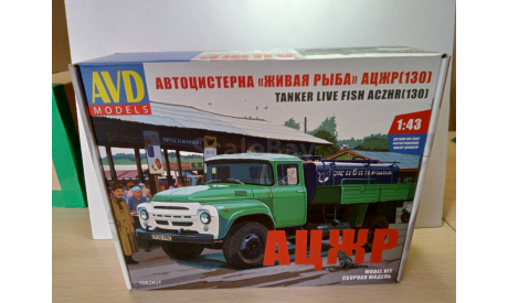 Сборная модель живая рыба ацжр  (130)  (KIT) AVD Models KIT, сборная модель автомобиля, ЗИЛ, scale43