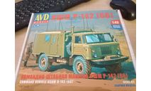 Сборная модель кшм р 142 (66) (KIT) AVD Models KIT, сборная модель автомобиля, ГАЗ, scale43