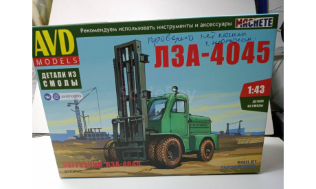 Сборная модель лза-4045, сборная модель автомобиля, AVD Models, scale43