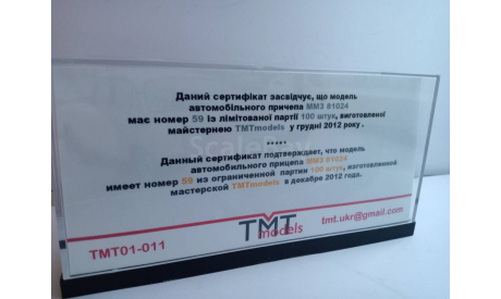 TMTmodels ммз 81024 прицеп, масштабная модель, scale43
