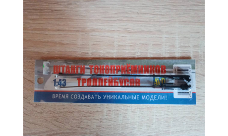 Штанги токоприёмников троллейбусов AVD, запчасти для масштабных моделей, ЗиУ, AVD Models, 1:43, 1/43