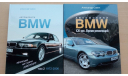 Автомобили BMW. Том 2 & Том 3, литература по моделизму