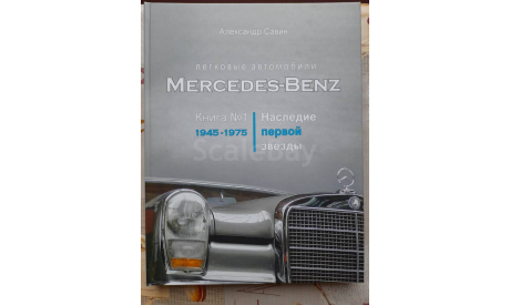 Автомобили Mercedes-Benz. Книга №1: 1945-1975, литература по моделизму