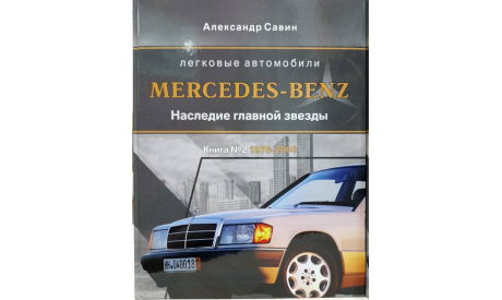 Автомобили Mercedes-Benz. Книга вторая: 1976-2006, литература по моделизму